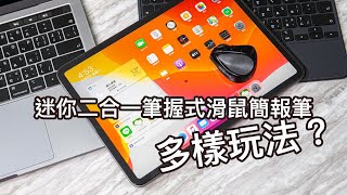 Propoint 迷你二合一筆握式滑鼠簡報筆也能這樣玩