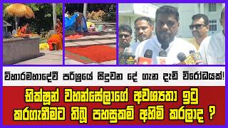 භික්ෂූන් වහන්සේලාගේ අවශ්‍යතා ඉටු කරගැනීම තිබූ පහසුකම් අහිමි කරලාද ?