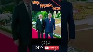 Мир, Дружба, Сила — Эмомали Рахмон и Владимир Путин, Душанбе #shorts