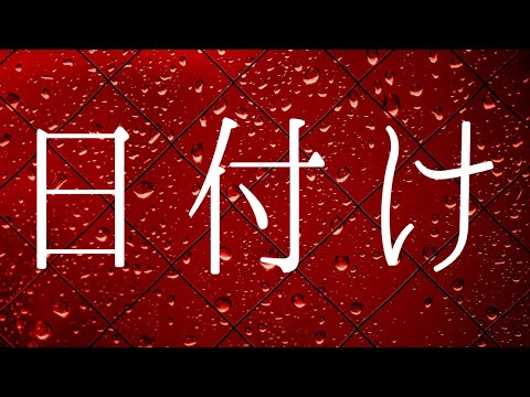 【ASMR】囁き怪談〜窓越しの雨音と共に〜『日付け』