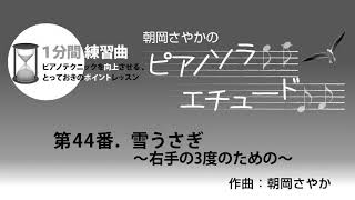 月刊Piano　2020年2月号　朝岡さやかの　ピアノソラ・エチュード　“1分間練習曲”　第44番