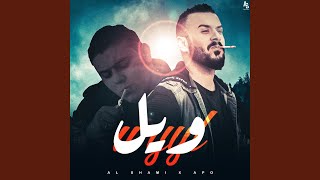 ويل (feat. Al Shami)