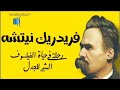 فريدريك نيتشه قصة حياة الفيلسوف المثير للجدل الذي تحدى الله