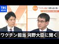 【ダイジェスト】ワクチン担当 河野大臣に聞く