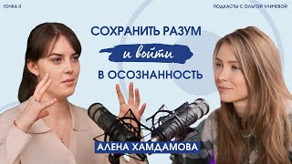 СОХРАНИТЬ РАЗУМ И ВОЙТИ В ОСОЗНАННОСТЬ. Алена Хамдамова