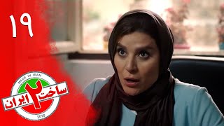 Serial Sakhte IR 2 - Episode 19 | سریال کمدی ساخت ایران 2 - قسمت 19