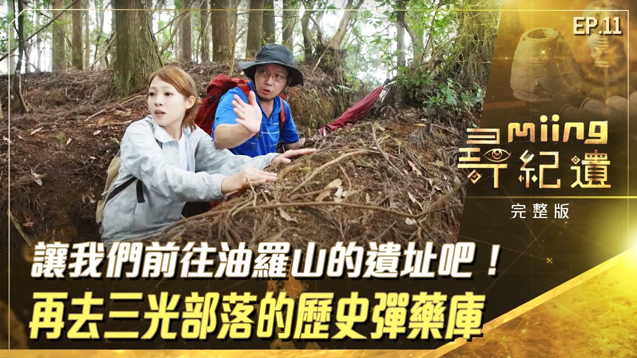 【#尋miing紀遺】EP11｜讓我們前往油羅山的遺址吧！還要去看看三光部落的歷史彈藥庫  @titv8932