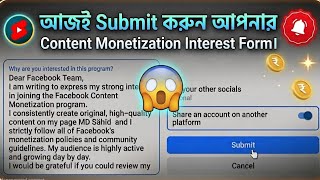 আজই Submit করুন আপনার Content Monetization Interest Form Facebook New Update