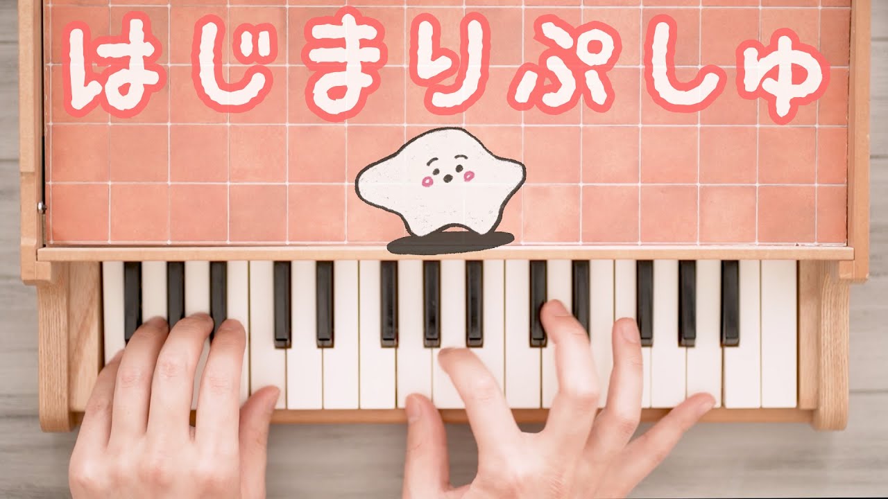 赤ちゃんが泣きやむ歌 はじまりぷしゅ シナぷしゅ トイピアノ カワイ ミニピアノ おもちゃピアノ 32鍵盤 楽譜 Youtube