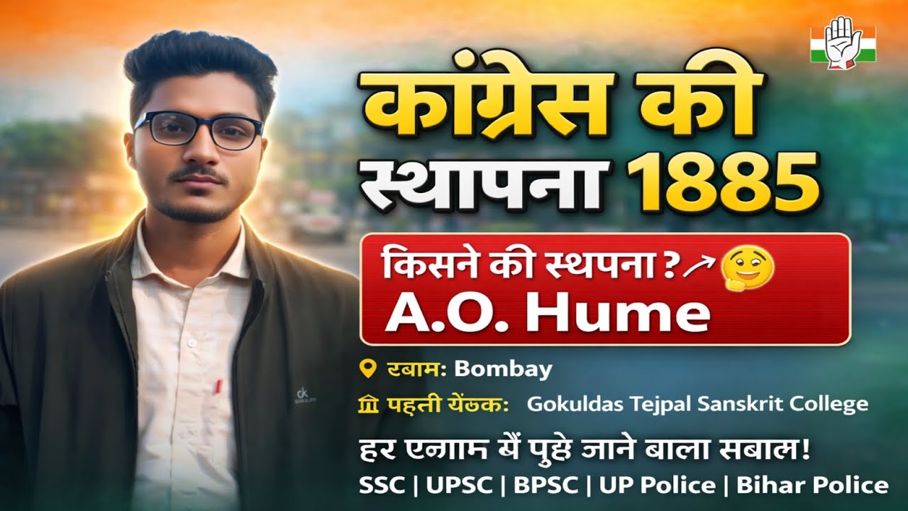 कांग्रेस की स्थापना1885 | AO.Hume द्वारा कांग्रेस की शुरुआत Bombay/#UPSC BPSC UP Police Bihar Police