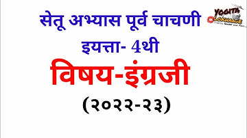 सेतू अभ्यास पूर्व चाचणी इयत्ता चौथी इंग्रजी Setu Abhyas Purv Chachni Std- 4 English