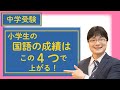 【中学受験クラス】国語の成績を上げる４ポイント【小学生】