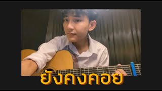 ยังคงคอย - Hers | Cover by First Anuwat chords