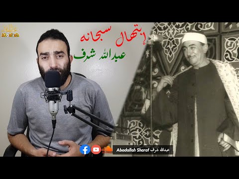 جمال الأداء مع ابتهال سبحانه محاكاة نصر الدين طوبار عبدالله شرف