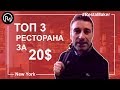 Топ 3 Ресторана За 20$ в Америке! Лучший Мясной Ресторан. Лучшая Пицца. Лучший Бургер И Лобстер.