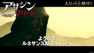 映画『アサシン クリード』TVCMエデンの果実編30秒