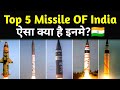भारत की 5 सबसे कतरनाक मिसाइले जो दुनियां पर राज करती हैं Top 5 Missile of India