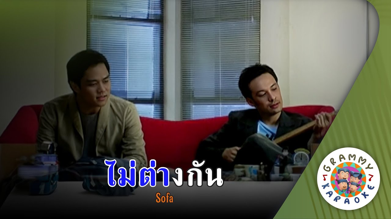 คาราโอเกะ ไม่ต่างกัน (Mai-Taang-Gun) - Sofa [ Original Karaoke ]