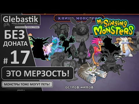 Видео: Это самый мерзкий монстр в игре! 🤢 (#17) // My Singing Monsters без премиума и друзей