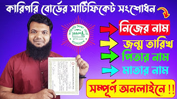 কারিগরি সার্টিফিকেট সংশোধন | BTEB Certificate Correction-SSC (Vocational) and Polytehnic (Diploma)
