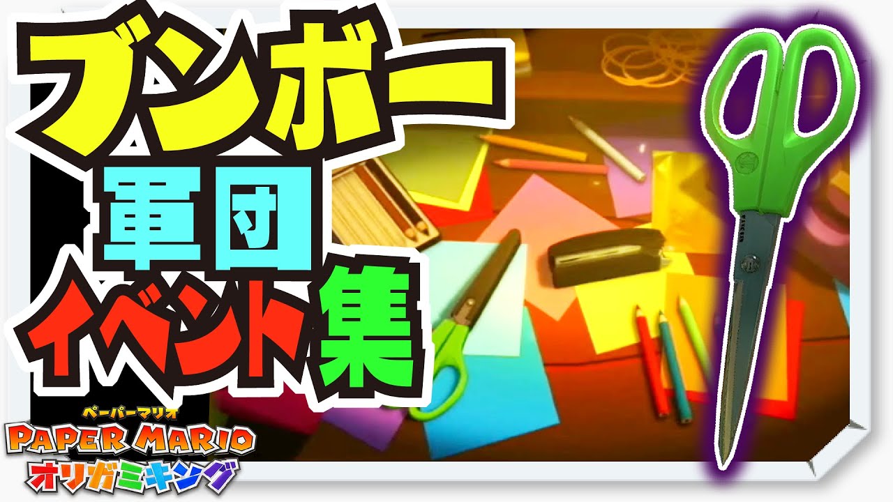 戦闘セリフも収録!!! ブンボー軍団 イベント集 ペパマリ オリガミキング 小ネタ 【