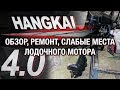 ⚙️🔩🔧HANGKAI 4: Обзор, ремонт, слабые места лодочного мотора