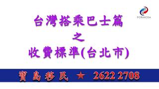如何在台灣坐巴士 台灣搭乘巴士篇 之 收費標準(台北市) #移民台灣#投資移民台灣#專業人士移民台灣#無戶籍國民工作居留#外籍人士投資或工作居留#僑生居留#恢復戶籍#大陸人士依親居留