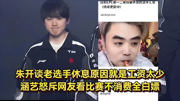 朱开谈老选手休息原因，就是工资太少，涵艺怒斥网友看比赛不消费全白嫖 #英雄联盟S15  #IG  #TheShy  #朱开