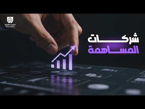 شركات المساهمة