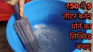 ₹50 में 5 लीटर बर्तन धोने का लिक्विड बनाए || Liquid banane ki vidhi in Hindi