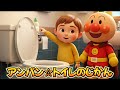 アンパン☆トイレのじかん🚽✨Anpan☆Toilet Time Song #アンパンマン #トイレトレーニング #キッズソング #知育ソング #幼児向け #youtubekids