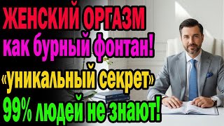 «этот секрет не знают 99% людей!»: «эксклюзивный метод», чтобы её оргазм хлынул водопадом.