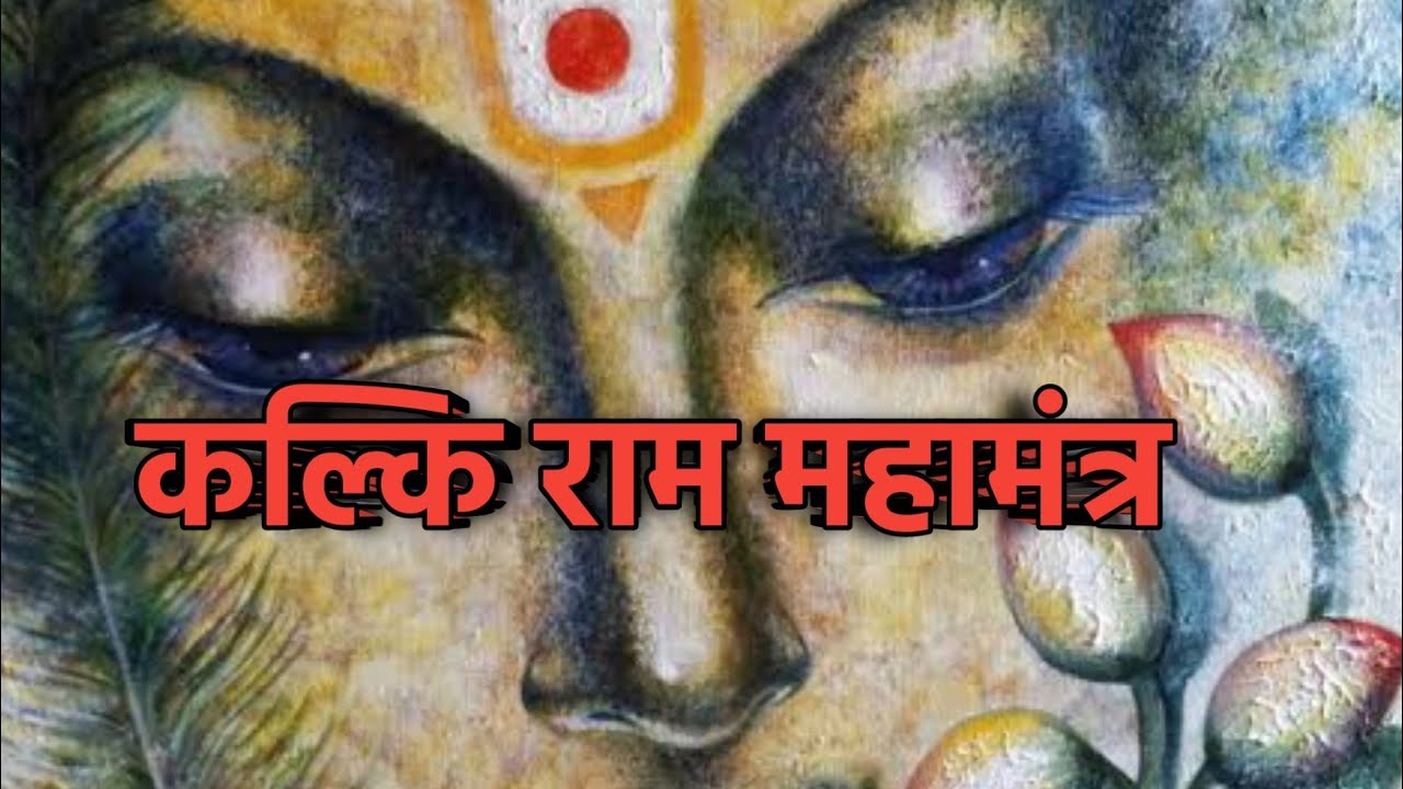 भगवान कल्कि राम महामंत्र