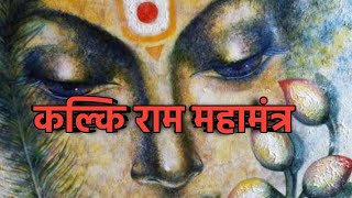 भगवान कल्कि राम महामंत्र