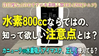 水素吸入器 ウムフ HO-1200 OOMPH（ウムフ） HO-1200 / MIRAI JAPAN CO.,LTD Life Office製