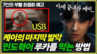 [7인의 부활] 케이의 최후🔥 총 맞은 민도혁이 루카를 막는 방법! | 최종회 예고