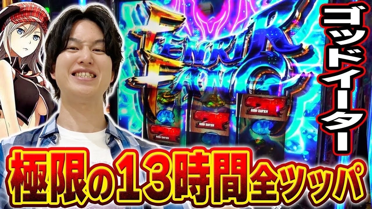 【ゴッドイーター】１３時間全ツやったらとんでもないことになりました[スマスロ][パチスロ][スロット]