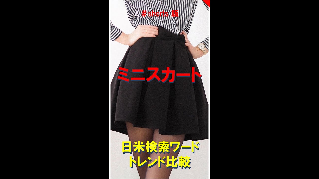 #Shorts 分析 服装の流行【ブラック・ミニスカート】　（無音です）