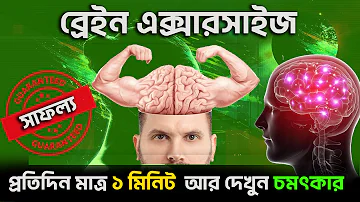 প্রতিদিন মাত্র ১ মিনিট | How To Increase Brain Power I Healthy Exercise for Real Brain Power Bangla