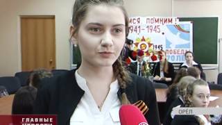 В Орловских школах прошли уроки Победы В Орловских школах прошли уроки Победы