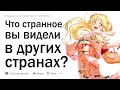 Люди, которые были за пределами своей родной страны, что странного вы видели?