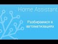 Мучаем автоматизации Home Assistant