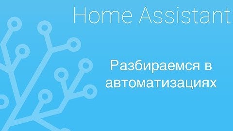Мучаем автоматизации Home Assistant