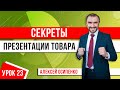 Эффективная презентация товара или услуги в продажах! Секреты презентации товара или услуги!