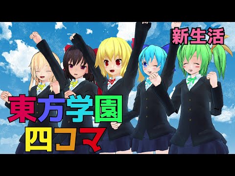【東方MMD】東方学園四コマ劇場【001限目】