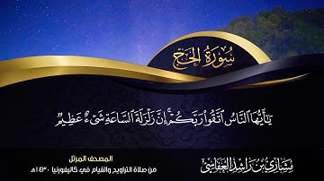 22 - سورة الحج مشاري راشد العفاسي