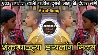 शंकरपाळ्या Dialogues Mix Song Viral Video | Shankar Palya Dialogues Mix Song | Abhishek Osmanabad