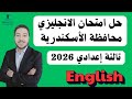 حل امتحان الانجليزي تالتة اعدادي محافظة الاسكندرية 2026 الترم الاول امتحان تالته اعدادي اسكندرية 