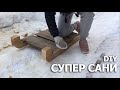 Санки своими руками