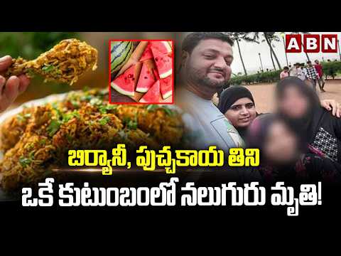 బిర్యానీ, పుచ్చకాయ తిన్నఒకే కుటుంబంలో నలుగురు మృ*తి! | Mumbai Watermelon Incident | ABN Telugu - ABNTELUGUTV